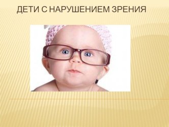 Дети с нарушением зрения презентация к уроку (средняя группа)
