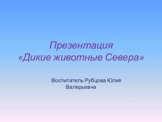 Дикие животные Севера презентация урока для интерактивной доски (старшая группа)