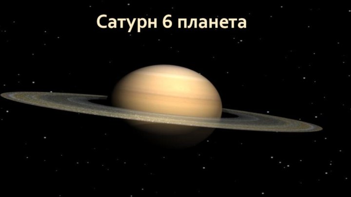 Сатурн 6 планета