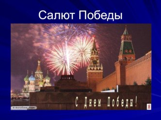 Конспект урока ИЗО 1 класс  В синем небе салют победы план-конспект урока (1 класс)