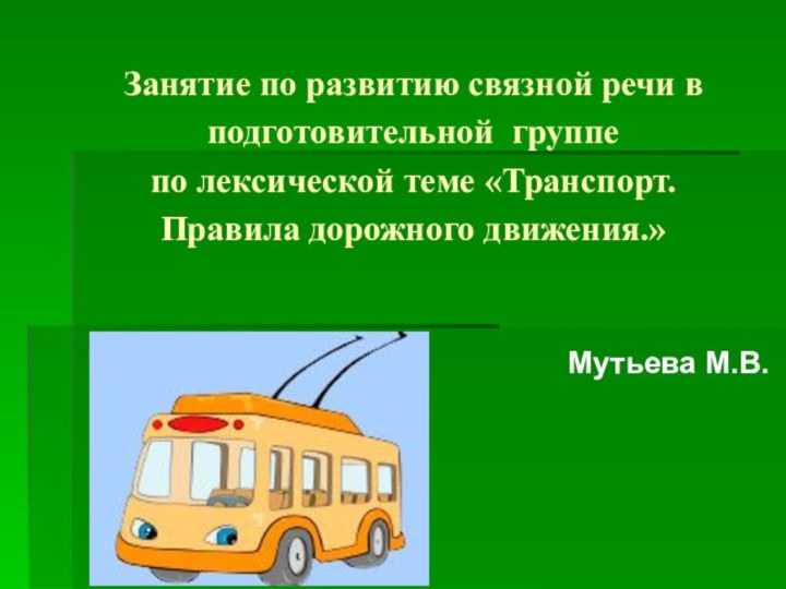 Занятие по развитию связной речи в подготовительной группе  по лексической