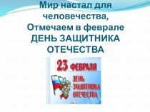 День защитника Отечества в средней группе материал (средняя группа) по теме