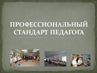 Выступление на ГМО: Профессиональный стандарт педагога презентация к уроку