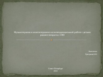Музыкотерапия и кинезитерапия презентация