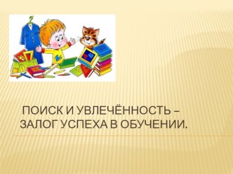 Презентация Поиск и увлечённость - залог успеха в обучении презентация к уроку