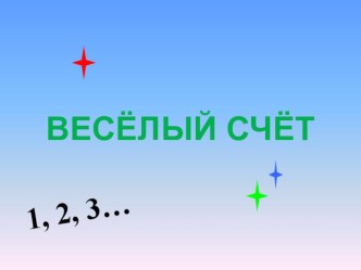 ВЕСЕЛЫЙ СЧЕТ презентация по математике