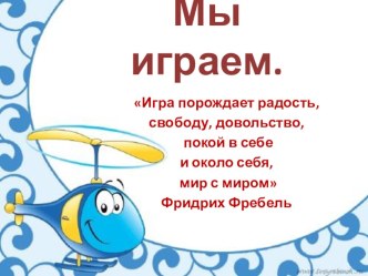 Мы играем. презентация