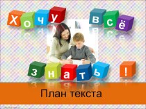 План текста методическая разработка по русскому языку (2 класс) по теме
