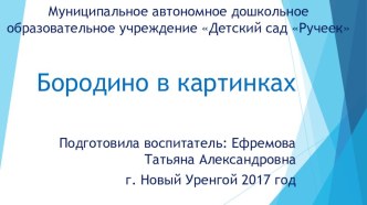 Изучаем историю России -Бородино презентация к уроку по окружающему миру (старшая, подготовительная группа)