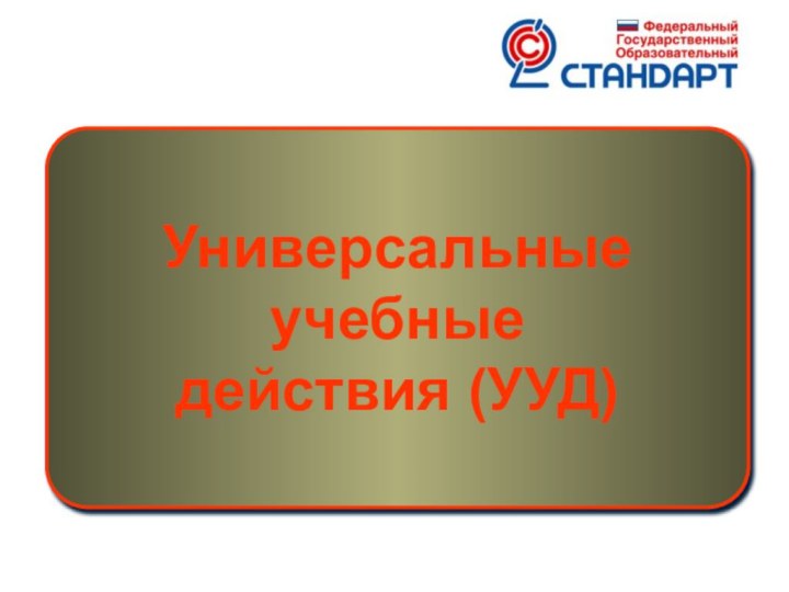 Универсальные учебные действия (УУД)