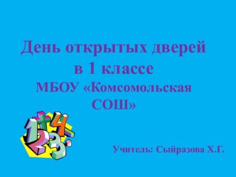 День открытых дверей в 1 классе презентация урока для интерактивной доски по математике (1 класс) по теме