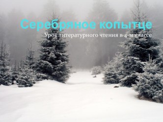 Урок по литературному чтению в 4 классе. Тема: П.П. Бажов Серебряное копытце. план-конспект урока по чтению (4 класс)