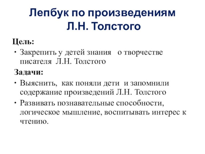 Лепбук по произведениям  Л.Н. ТолстогоЦель: Закрепить у детей знания  о