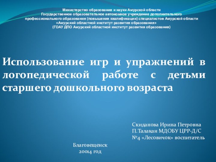 Министерство образования и науки Амурской областиГосударственное образовательное автономное учреждение дополнительногопрофессионального образования (повышения