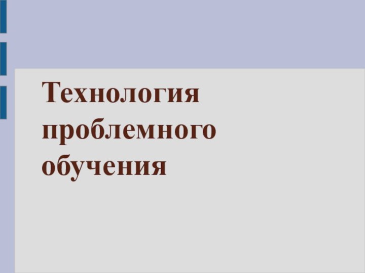 Технология проблемного обучения