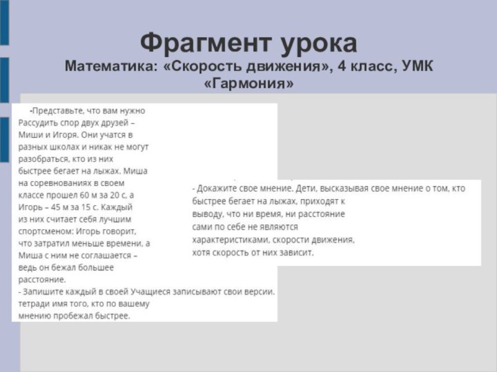 Фрагмент урока  Математика: «Скорость движения», 4 класс, УМК «Гармония»