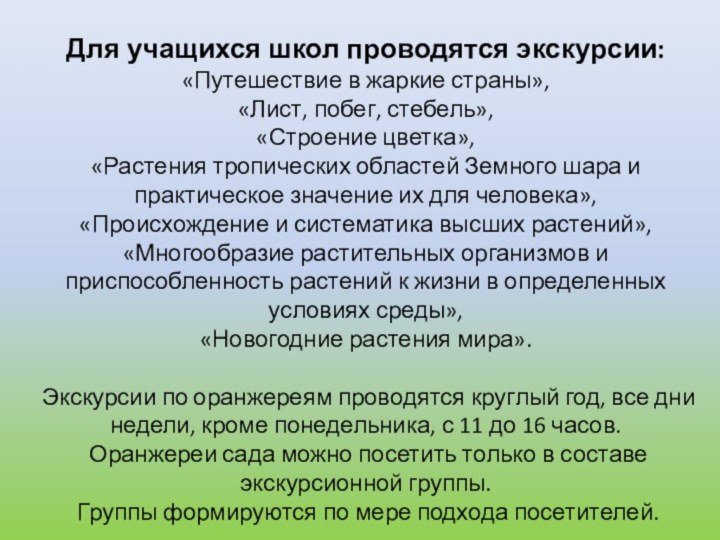 Для учащихся школ проводятся экскурсии:«Путешествие в жаркие страны»,«Лист, побег, стебель»,«Строение цветка»,«Растения тропических