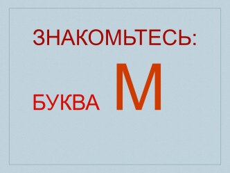 разработка урока Знакомство с буквой М презентация к уроку по чтению (1 класс) по теме