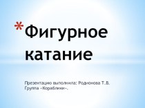 Фигурное катание для детей старшего возраста презентация к занятию (подготовительная группа) по теме