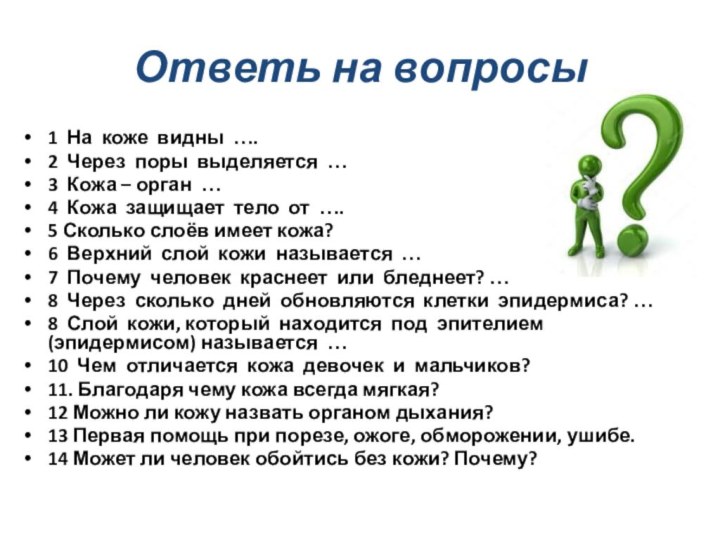 Ответь на вопросы1 На коже видны …. 2 Через поры выделяется …3