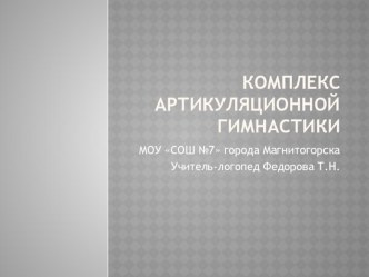 Артикуляционная гимнастика презентация к уроку по логопедии (1 класс)