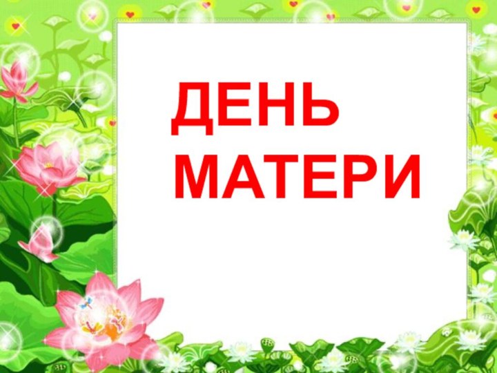 ДЕНЬ МАТЕРИРаРабота выполнена Воспитателями:Ершовой Ю. Б.Борзенковой Н. И.ДЕНЬ МАТЕРИ