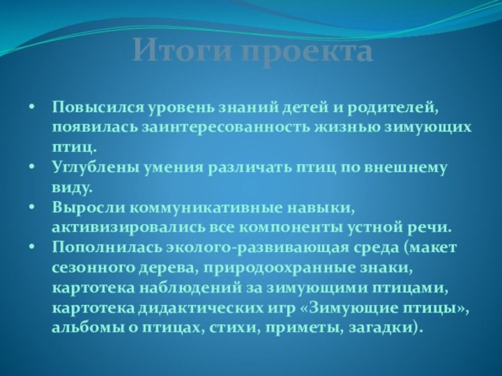 Итоги проектаПовысился уровень знаний детей и родителей, появилась заинтересованность жизнью зимующих птиц.Углублены