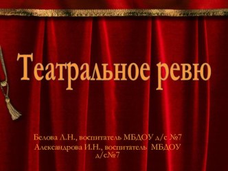 Театральное Ревю презентация к занятию (старшая группа) по теме