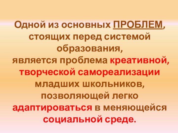 Одной из основных ПРОБЛЕМ, стоящих перед системой образования, является проблема креативной, творческой