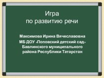 Игра по развитию речи. презентация к занятию по развитию речи (средняя группа) по теме