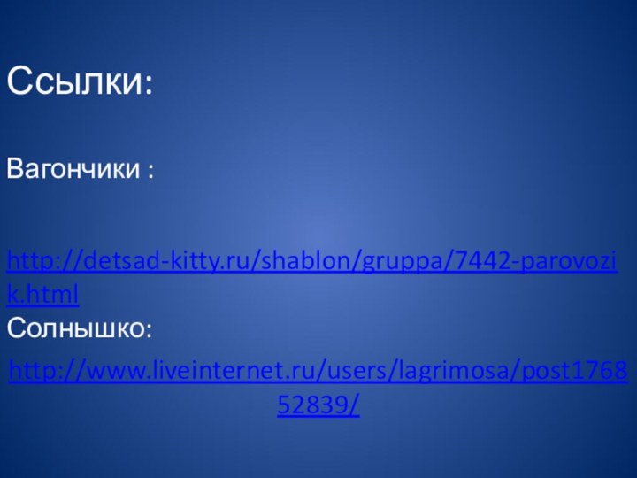 Ссылки:Вагончики :http://detsad-kitty.ru/shablon/gruppa/7442-parovozik.htmlСолнышко:http://www.liveinternet.ru/users/lagrimosa/post176852839/