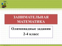 Занимательная математика.2-4 классы олимпиадные задания по математике (4 класс)