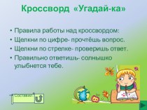 Кроссворд Угадай-ка презентация к уроку по логопедии (1 класс) по теме