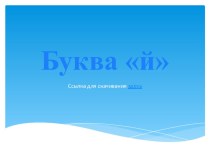 Презентация к уроку обучение грамоте презентация к уроку по чтению (1 класс)