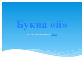 Презентация к уроку обучение грамоте презентация к уроку по чтению (1 класс)