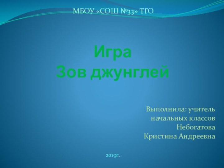 Игра Зов джунглейВыполнила: учитель начальных классов Небогатова Кристина АндреевнаМБОУ «СОШ №33» ТГО2019г.