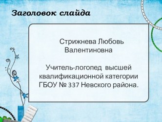 Формирование падежного словоизменения у учеников начальных классов. учебно-методический материал по логопедии