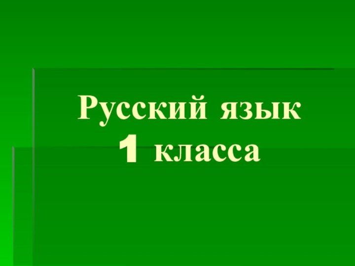 Русский язык 1 класса