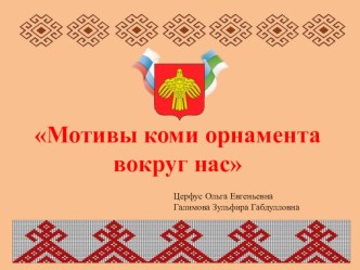 Педагогический проект Мотивы коми орнамента вокруг нас проект (средняя группа)