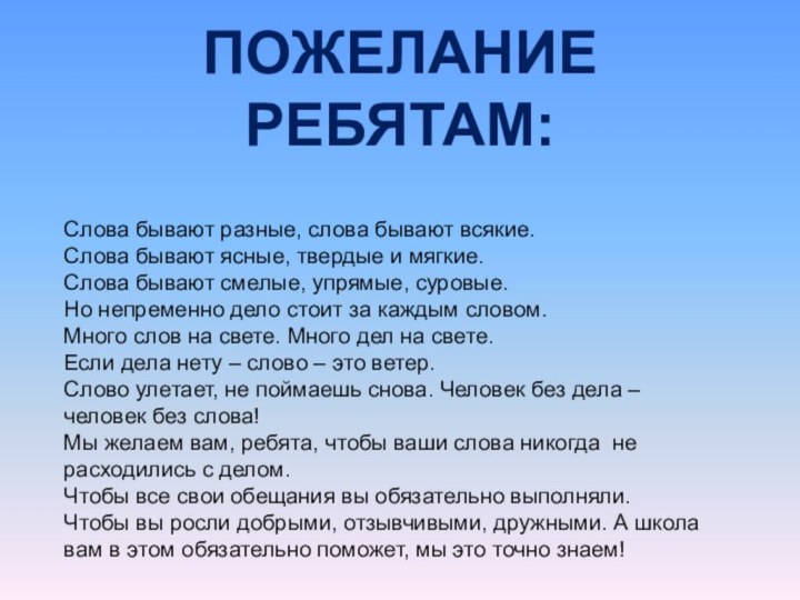 Слова бывают разные, слова бывают всякие.Слова бывают ясные, твердые и мягкие.Слова бывают