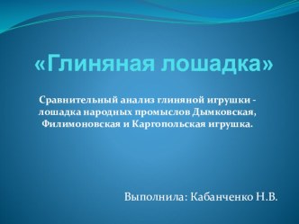 Сравнительный анализ глиняной игрушки презентация к уроку по развитию речи (подготовительная группа) по теме