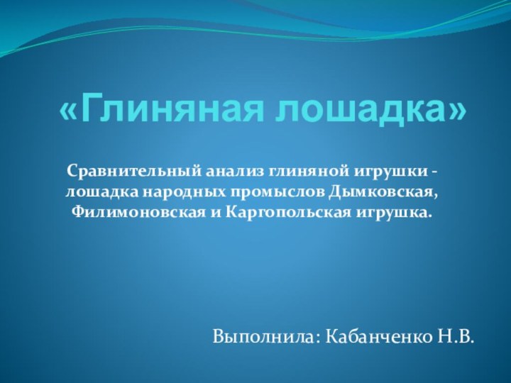 «Глиняная лошадка» Сравнительный анализ глиняной игрушки - лошадка народных промыслов Дымковская,