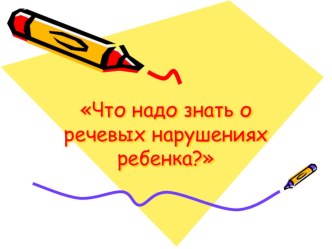 Презентация Что надо знать о речевых нарушениях презентация к занятию (логопедия, средняя группа) по теме