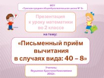 Презентация к уроку математики во 2 классе : Письменный приём вычитания в случаях вида: 40 - 8, УМК Школа России. презентация к уроку математики (2 класс) по теме