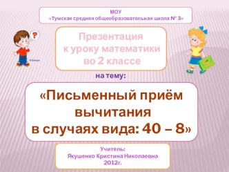 Презентация к уроку математики во 2 классе : Письменный приём вычитания в случаях вида: 40 - 8, УМК Школа России. презентация к уроку математики (2 класс) по теме