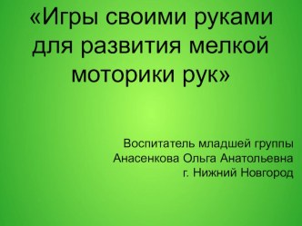 Игры своими руками для развития мелкой моторики презентация к уроку (младшая группа)
