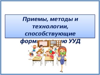 Приёмы, методы и технологии, способствующие формированию универсальных учебных действий. презентация к уроку (2, 3, 4 класс)