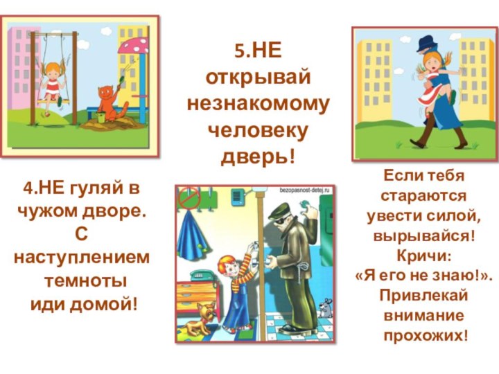 4.НЕ гуляй в чужом дворе.С наступлением  темноты иди домой!Если тебя стараются