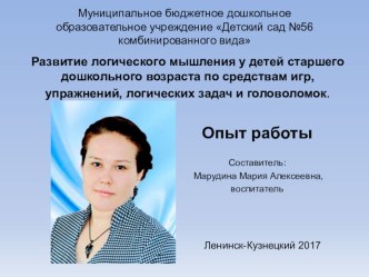 Презентация к опыту работы: Развитие логического мышления у детей старшего дошкольного возраста по средствам игр, упражнений, логических задач и головоломок. статья (старшая группа)