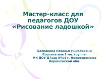 Мастер-класс Рисование ладошкой. консультация по рисованию (младшая группа)